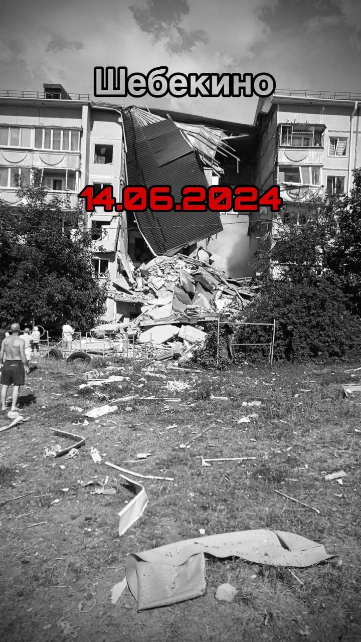 Шебекино 14 июня 2024